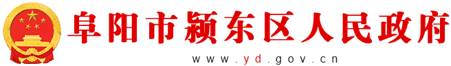 潁東區(qū)人民政府